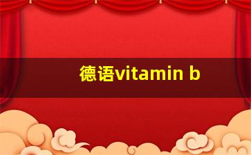 德语vitamin b